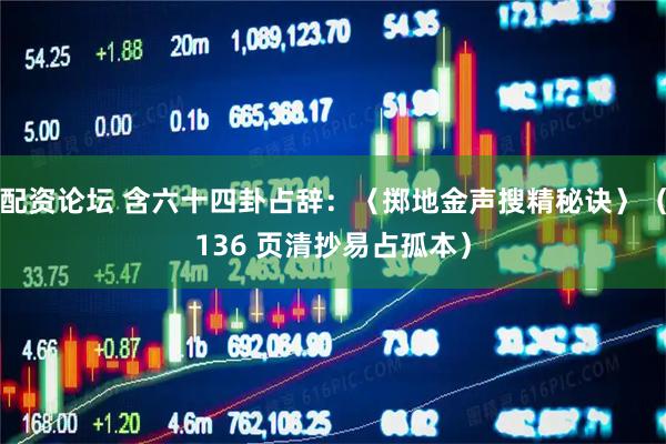 配资论坛 含六十四卦占辞：〈掷地金声搜精秘诀〉（136 页清抄易占孤本）